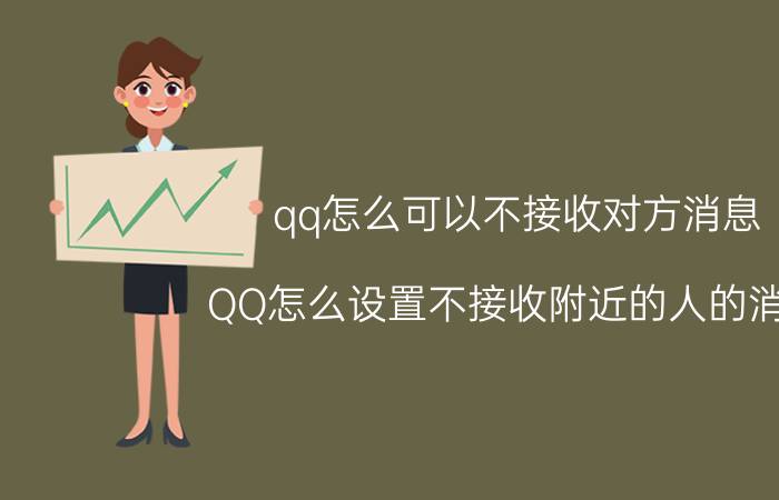 qq怎么可以不接收对方消息 QQ怎么设置不接收附近的人的消息？